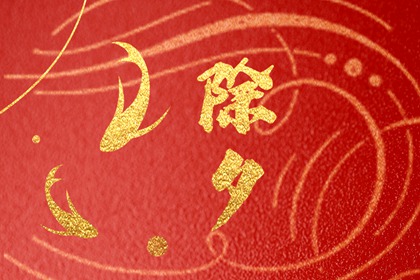 大年三十的禁忌与讲究 不说不吉利的话 大年三十的禁忌与讲究 不说不吉利的话