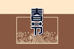 风水学：2023年给同学拜年的祝福语 新年祝福学生的祝福语