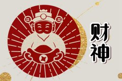 正月初二祭财神运势预测什么意思？怎么祭拜财神爷爷