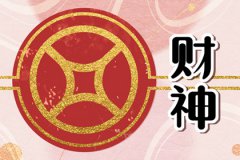 风水学正月初五是哪个财神？正月初五是哪位财神爷的生日