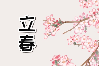 2023年两个立春时间几点 立春忌讳事项 2023年两个立春时间几点 立春忌讳事项