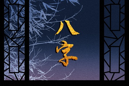 戊辰日柱在2023癸卯年运势 戊辰日柱的命运分析