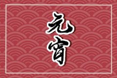 正月十五运势测算是哪位神仙的生日？佛说正月十五出生的人