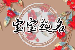 2023年立春出生宝宝取名：高雅有涵养名字推荐