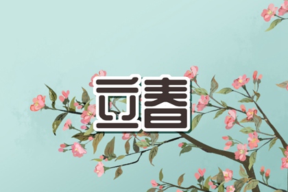 立春的风俗及饮食 立春吃什么传统食物