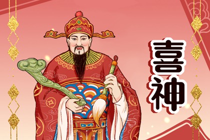 2023年喜神在哪个方向 2023年最旺方位