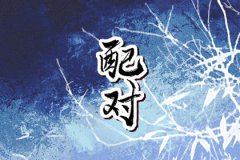 属龙和属兔的婚姻配对会怎么样？婚姻合不合