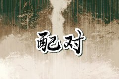 <b>龙跟什么生肖婚姻配对最好？属龙最佳婚配</b>