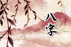 戌时出生女孩预测命运：五行属什么缺什么？戌时出生女孩命运怎么样