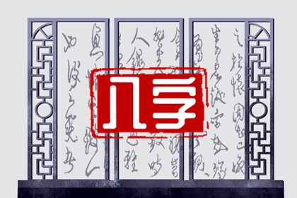 2023年容易怀孕的日柱 甲午日柱有好孕适合生孩子