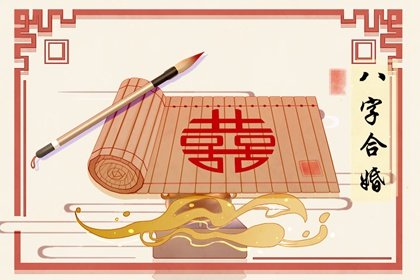 夫妻宫生年忌永不离婚 忌入夫妻宫化忌