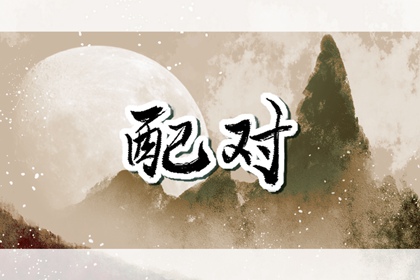 女属虎男属鼠相配吗 可以相辅相成 女属虎男属鼠相配吗 可以相辅相成