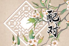 属虎男和属兔女婚姻配对：适合做夫妻吗？婚姻怎么样