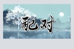 <b>属虎的和属鼠的婚姻配对：相配吗？虎和鼠能合得来吗</b>