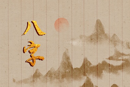 壬子日柱2023年运势 财运一般且婚姻幸福美满