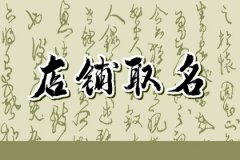 简单大气好记的店起名字:过目不忘的店名