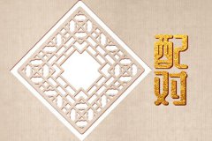 96鼠男和98虎女配婚姻配对如何？能相互支持和理解