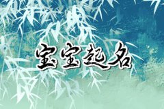 属兔的起名字宜用字：免费属兔取名分享