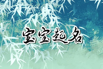 属兔的起名字宜用字 免费属兔取名分享