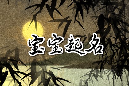 男孩属兔起名大全 大气敞亮名字分享