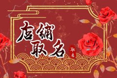 文具店简单又有创意的店起名字:过目不忘的店名