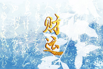 八字中看财运从哪地方看 八字财位怎么找