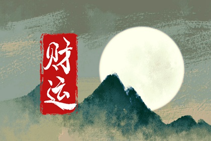 女走偏财大运做小三 偏财运女成为小三的原因