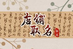 优雅的店起名字：简洁好记店名分享