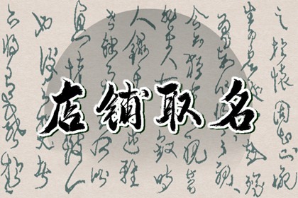 有文化高雅内涵的店名 高雅店铺名大全