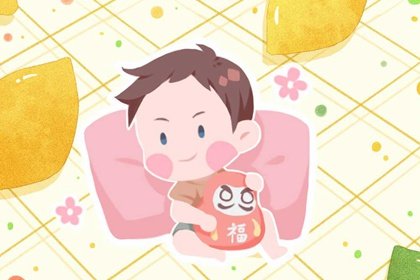 百毒不侵的农历出生日命运 一生命格大吉的日子