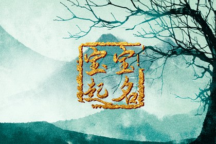 2023属兔取名宜用字大全 属兔宝宝取名大全