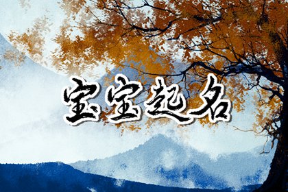 2023女宝宝取名大全集视频 简洁吉利的取名