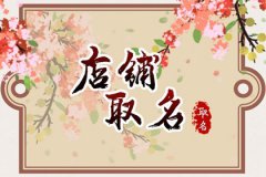 有格调的网店起名字：免费网店名字分享