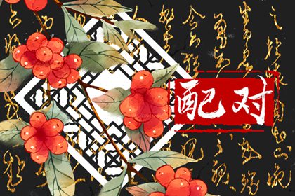 羊与虎婚姻是否相配 属羊属虎可以配对吗