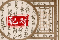 男属兔和女属虎相配吗？八字配婚属兔男和属虎女相配结果