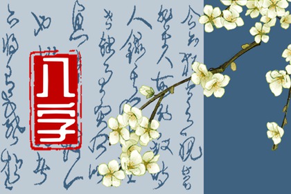 2023年闰月出生的人命好吗 贵人运相当好