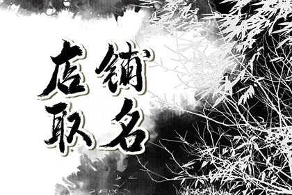 家具店名字大全 高端上档次的店名分享