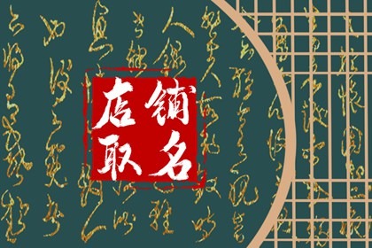 用鑫字起店名 带鑫生意兴隆的店名分享