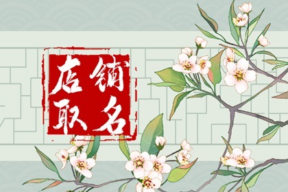 关于家居生活馆的店名 独特高大上的家居生活馆名字