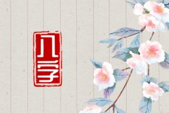 闰四月出生的孩子命硬：运势测算闰四月出生的孩子命运