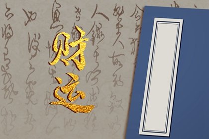 能嫁有钱人的女命日柱 日支官星坐将星