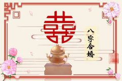 夫妻日柱天干地支相生：易经算婚姻日柱干支相克