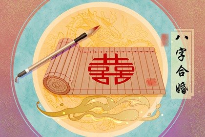 男女命局用神互为相生 婚姻不幸形成的命格原因