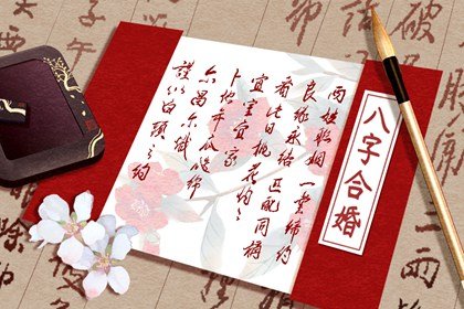 男女命格婚配表 男女命局相合就合适吗