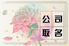 寓意平安发财的公司名字：吉祥大气的公司名字分享