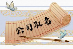 高端大气的工程公司名字：工程公司取名大全