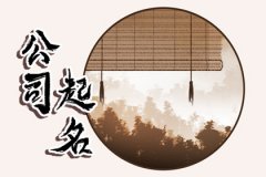 霸气聚财的公司名字：好听有内涵的公司名字