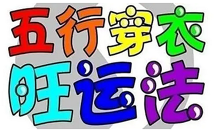 2023年3月27日五行穿衣幸运色指南