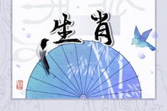 杨清华*十二生肖一周运势3.27-4.2