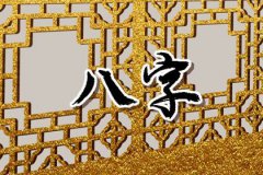 八字两个伤官的女命：运势测算赋予同情心做事稳重小心